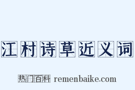 江村诗草近义词是什么意思的图片